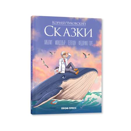 Книга Проф-Пресс К. Чуковский Сказки. 48 стр. подарочная