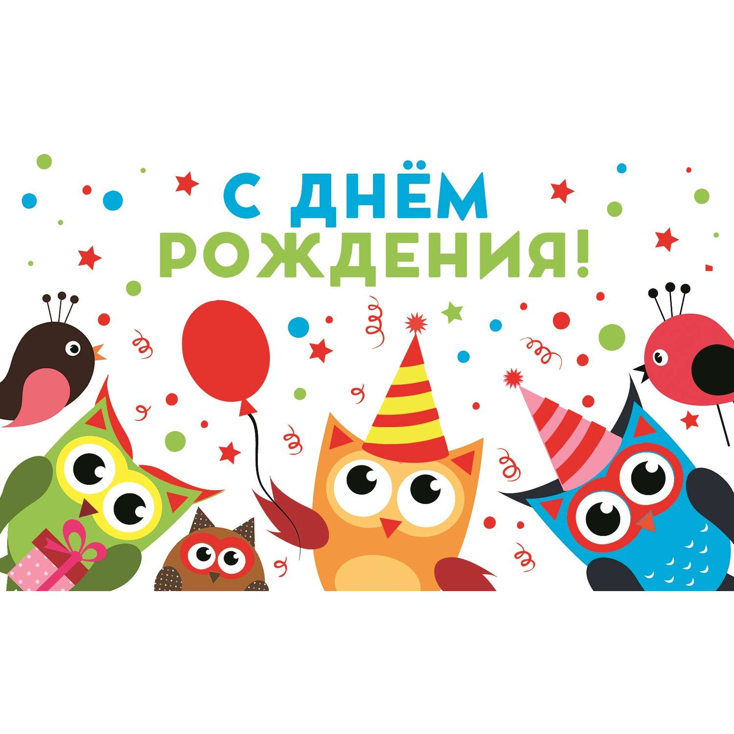 Открытка ТЦ Сфера С днём рождения в ассортименте МО-14252 - фото 1