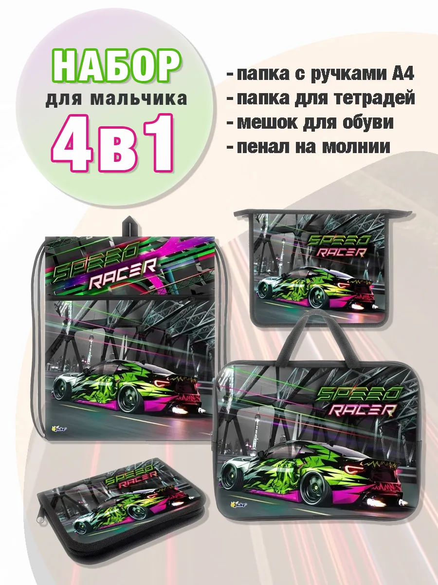 Набор с папкой Отличник Speed Racer А4 - фото 1