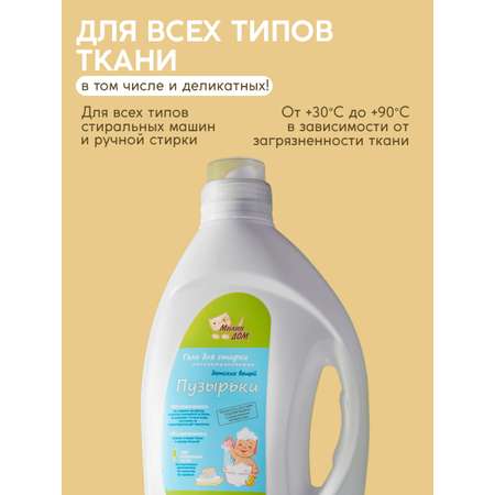 Гель для стирки детских вещей МИЛИН ДОМ Пузырьки 0+ с ароматом ромашки 2 л.
