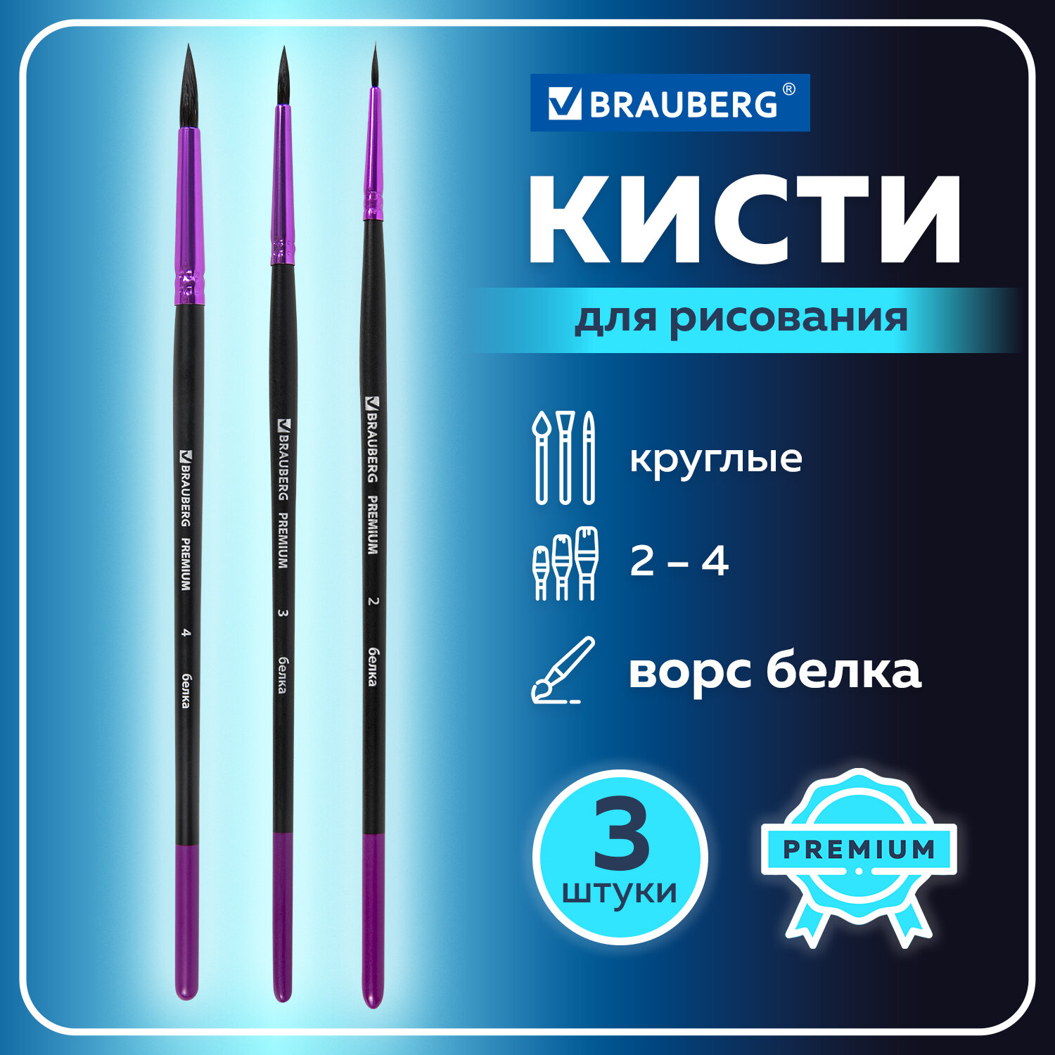 Кисть Brauberg 3 шт. (белка) - фото 2