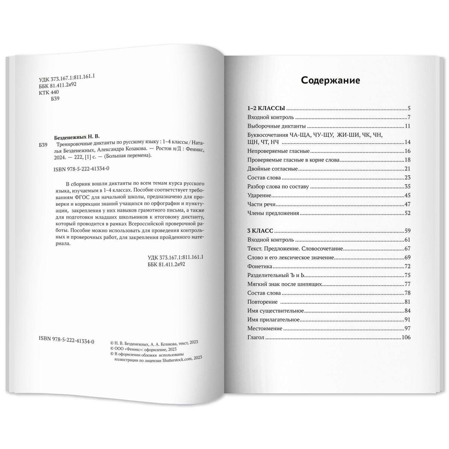 Тренировочн. Диктанты. Русский язык Феникс Книга - фото 12