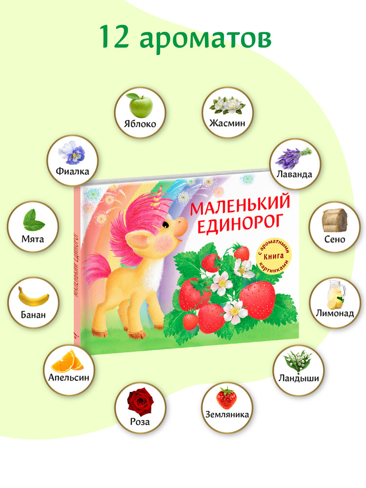 Ароматная книга СТРЕКОЗА Маленький Единорог - фото 1