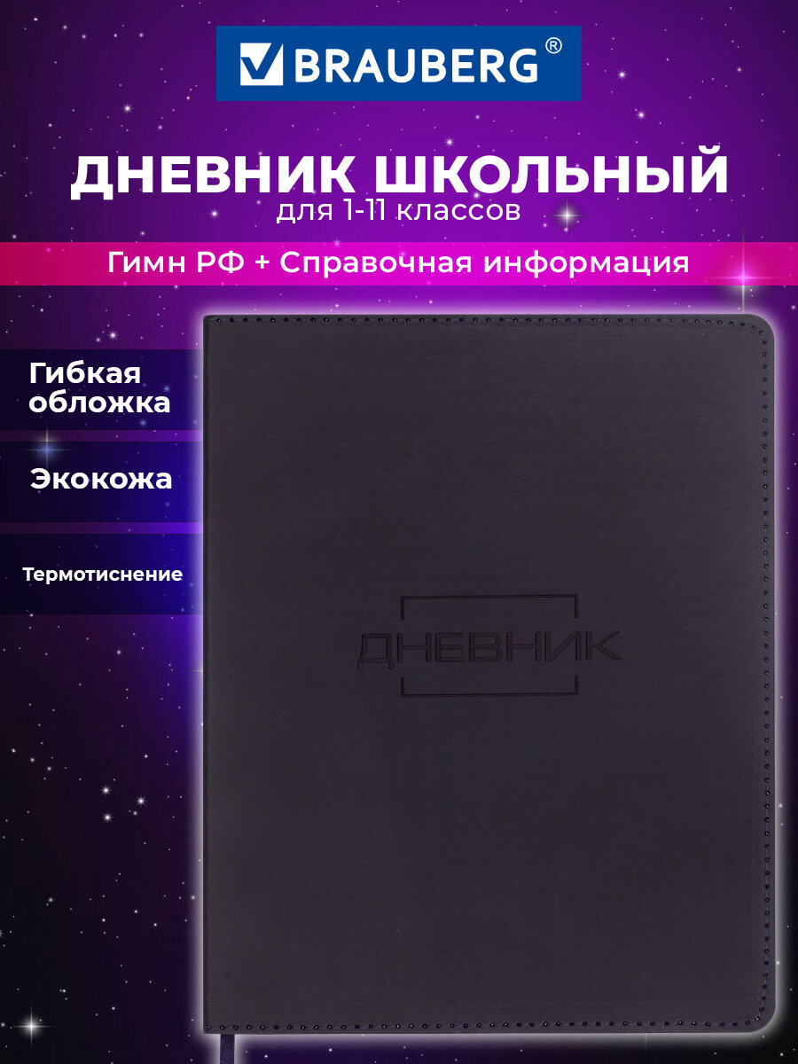 Дневник школьный Brauberg для девочек мальчика 1-11 класс гибкая обложка 48 листов - фото 1