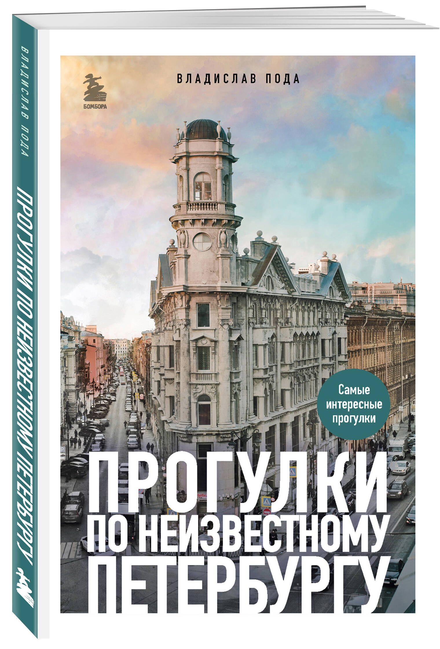 Книга БОМБОРА Прогулки по неизвестному Петербургу. 4-е изд., испр. и доп. - фото 1
