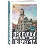 Книга БОМБОРА Прогулки по неизвестному Петербургу. 4-е изд., испр. и доп.