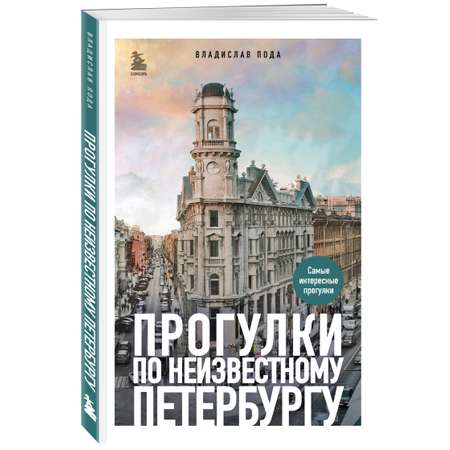 Книга БОМБОРА Прогулки по неизвестному Петербургу. 4-е изд., испр. и доп.