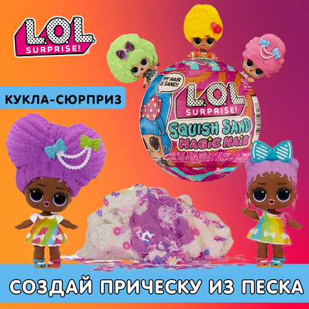 Кукла мини L.O.L. Surprise! Squish Sand Magic Hair
