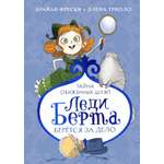 Книга Махаон Друзья и дет Фрески Б Леди Берта берётся за дело Тайна обиж шляп цв илл