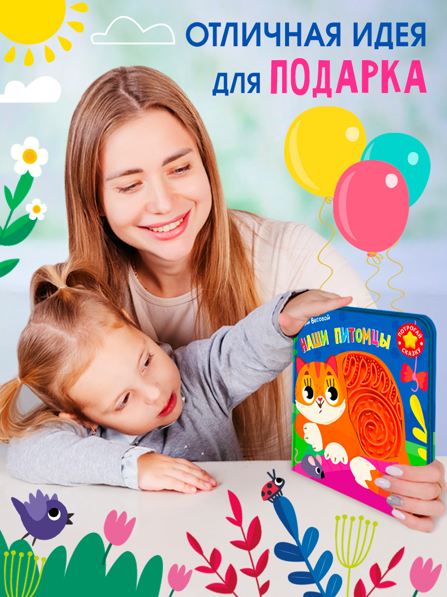 Тактильная книга Омега-Пресс стихи Наши питомцы - фото 12