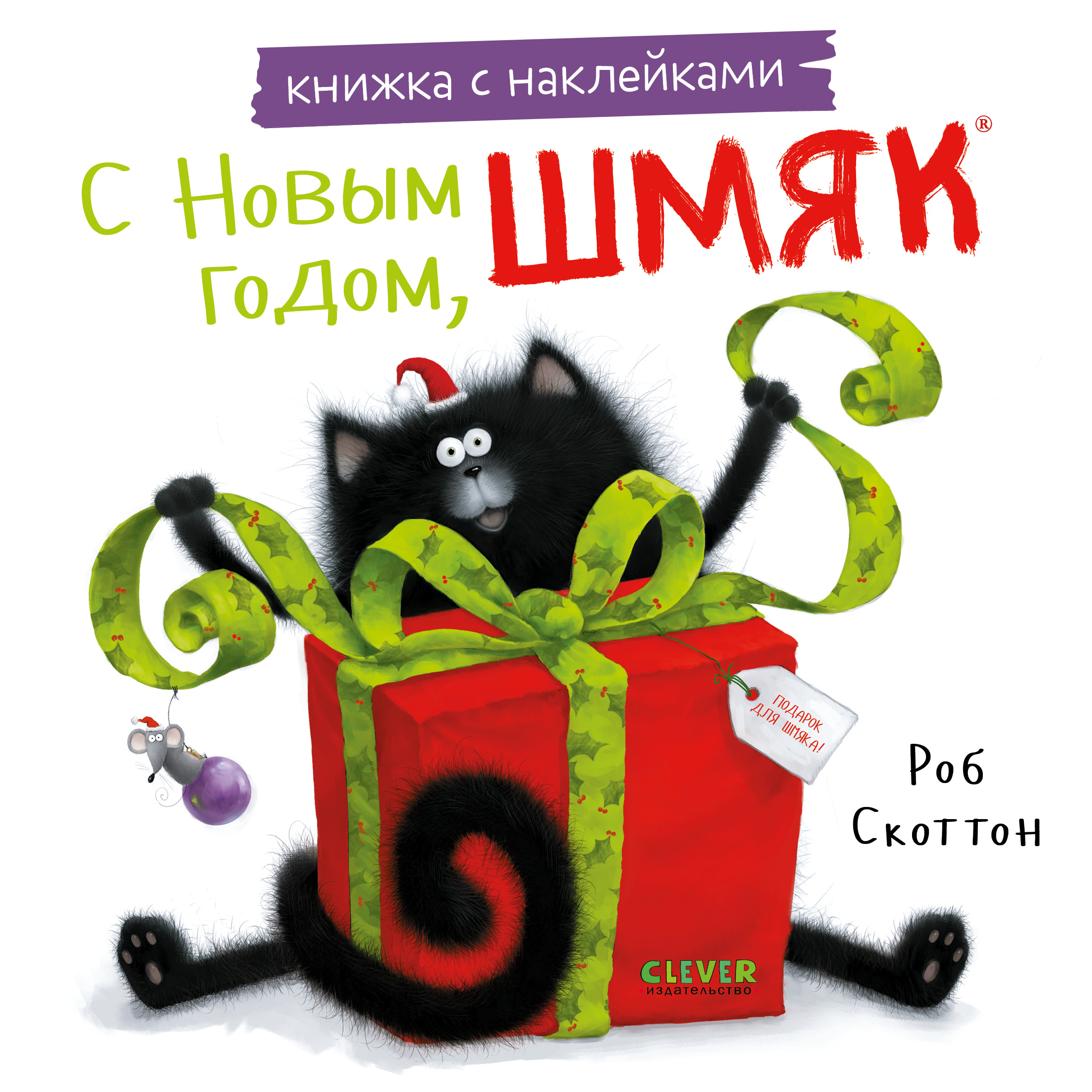 Книжка с наклейками Clever С Новым годом Шмяк! - фото 1