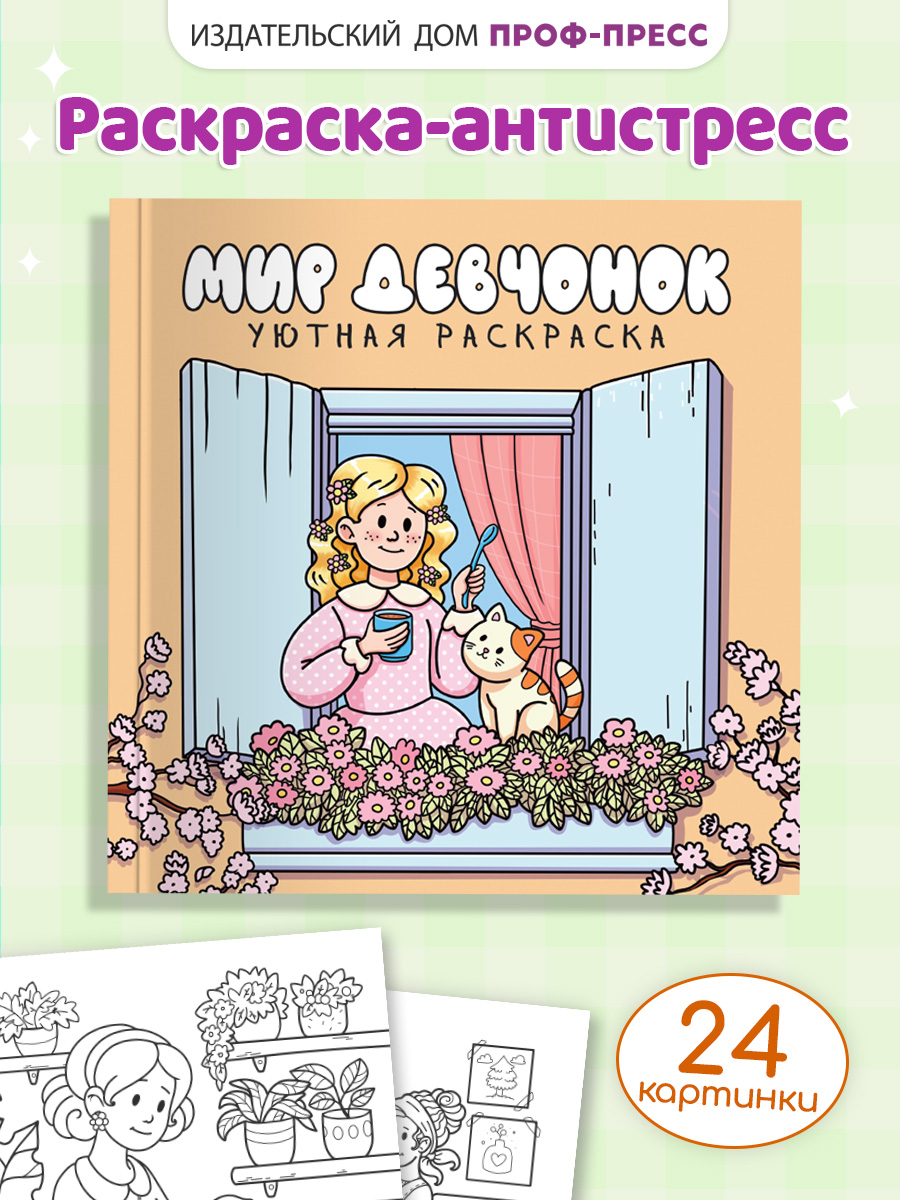 Уютная раскраска Проф-Пресс мир девчонок 213х213, 48 стр. - фото 1