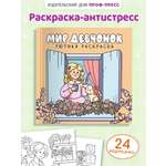 Уютная раскраска Проф-Пресс мир девчонок 213х213, 48 стр.
