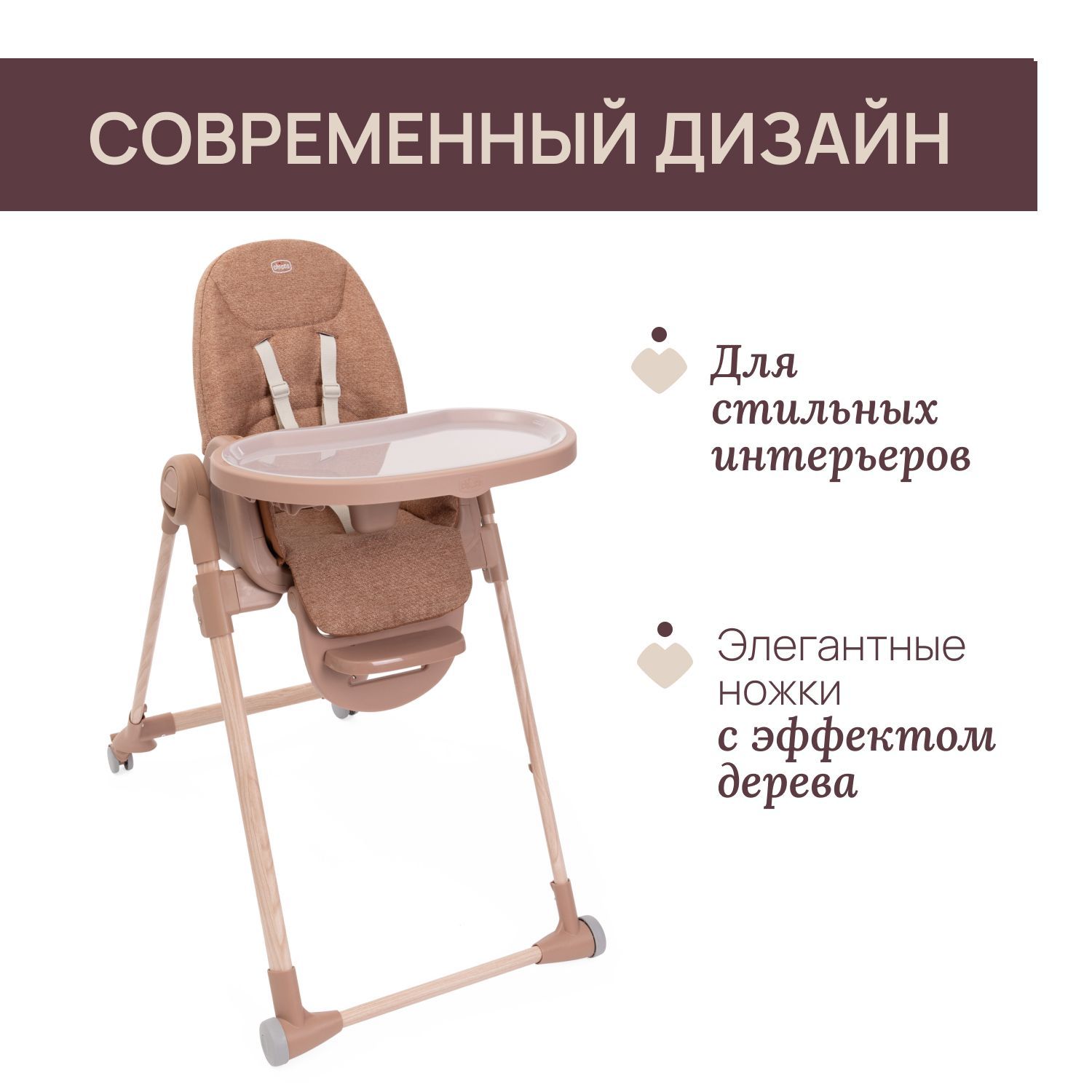 Стульчик для кормления Chicco коричневый - фото 6