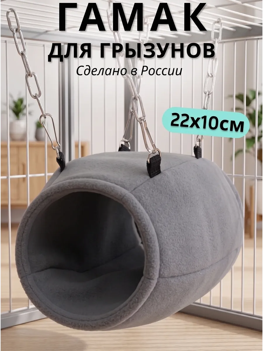 Гамак для грызунов PetiPet серый 22х10 тоннель - фото 1
