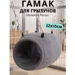 Гамак для грызунов PetiPet серый 22х10 тоннель