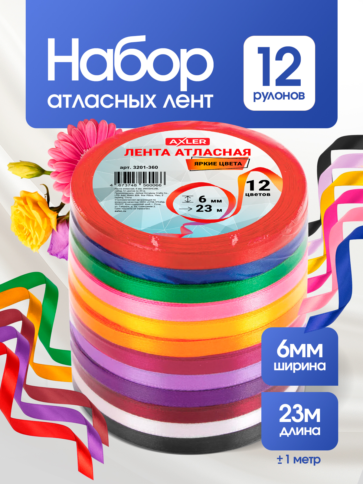 Ленты атласные AXLER тонкие упаковочные набор 12 шт - фото 1