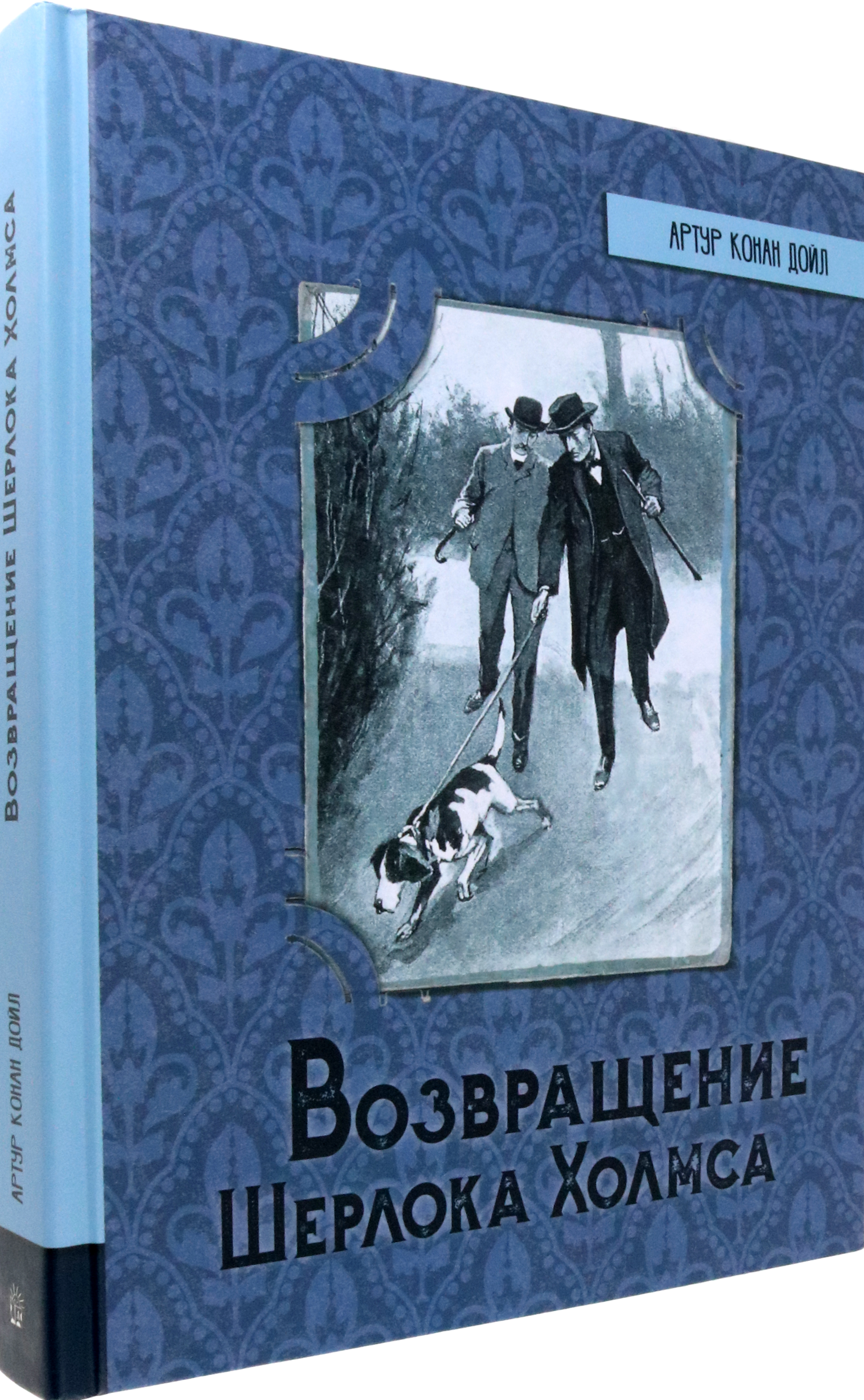 Книга Лабиринт Возвращение Шерлока Холмса - фото 2