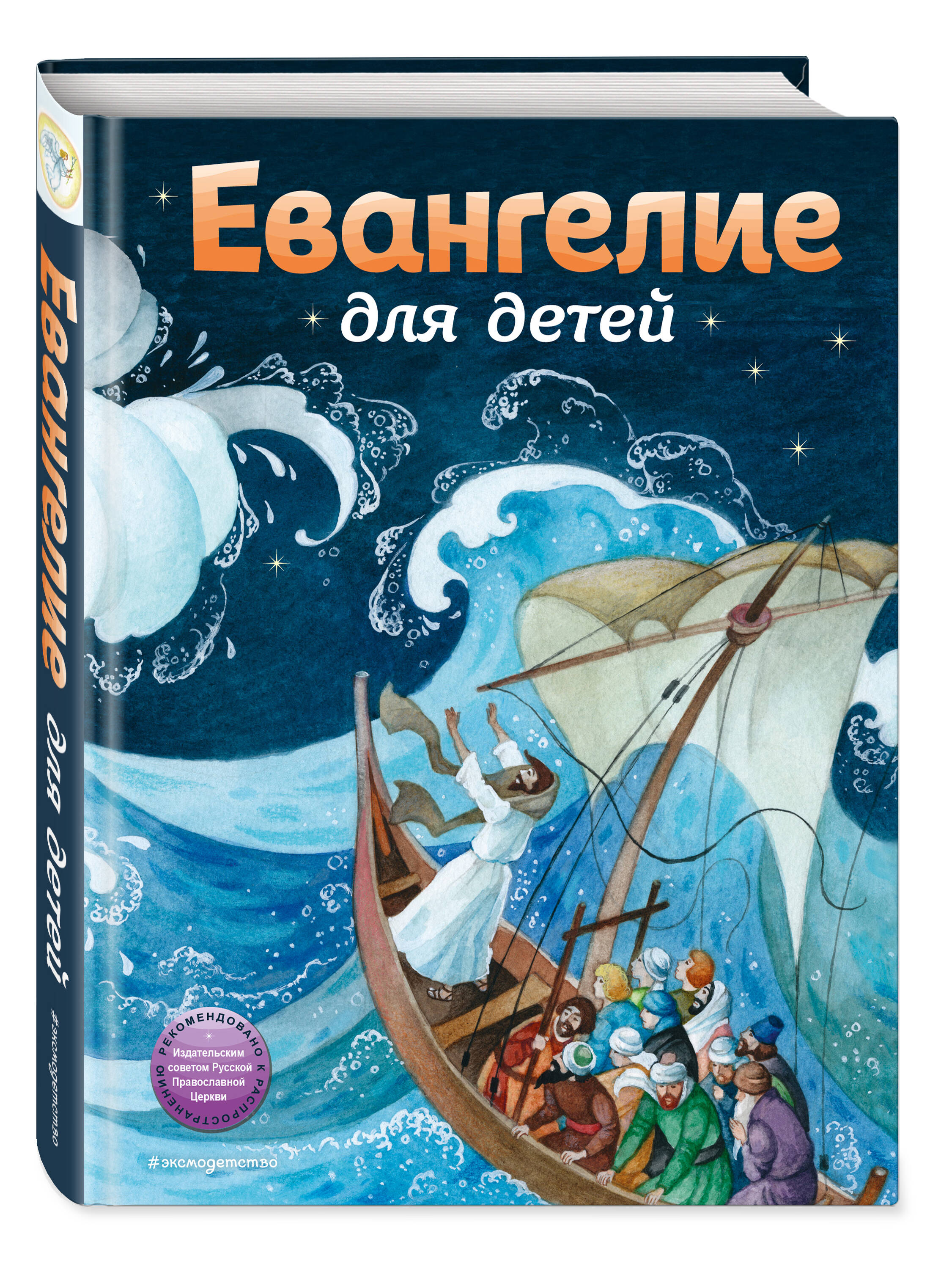 Книга Эксмо Евангелие для детей (ил. О. Ионайтис) - фото 1
