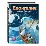 Книга Эксмо Евангелие для детей (ил. О. Ионайтис)