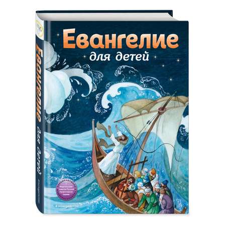 Книга Эксмо Евангелие для детей (ил. О. Ионайтис)