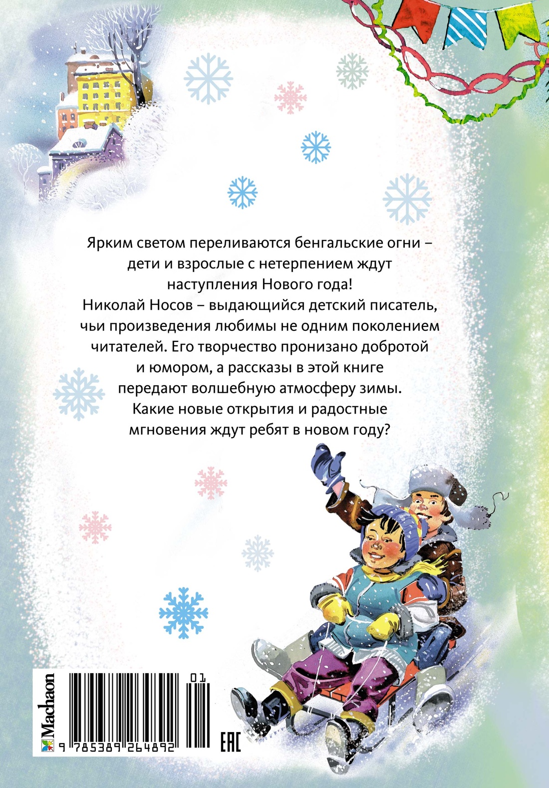 Книга Махаон НП. Носов Н. Бенгальские огни (Художник В. Канивец) (2) - фото 2