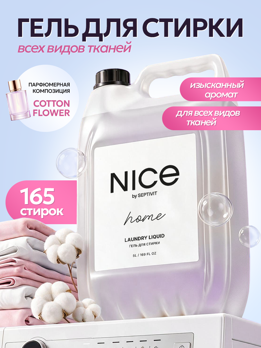 Кондиционер NICE by Septivit Cotton Flower 5 л - фото 1