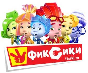 Фиксики