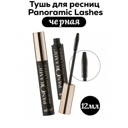 Тушь для ресниц черная BIELITA Luxury Panoramic Lashes с касторовым маслом 12 мл