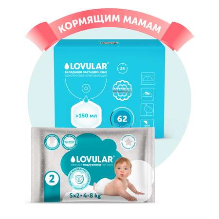 Вкладыши для груди LOVULAR HOT WIND 62шт/уп