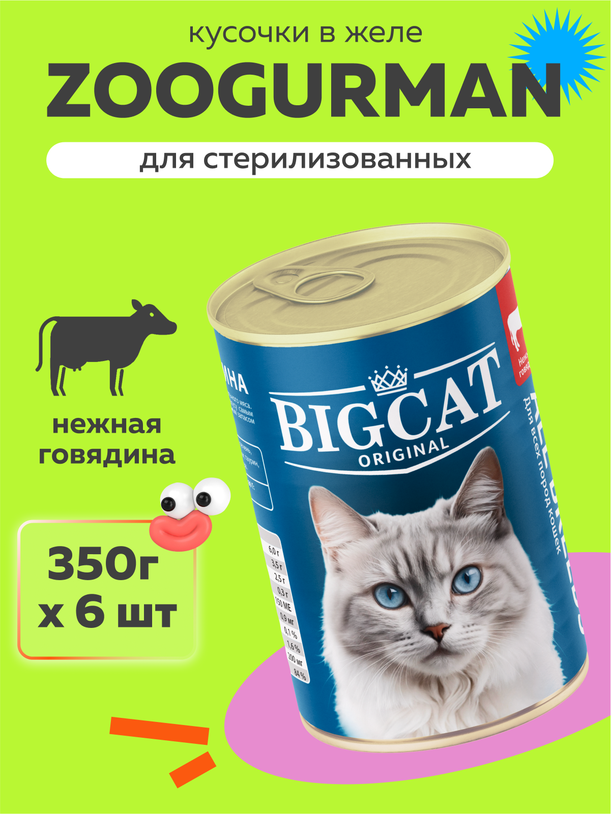 Корм влажный Зоогурман Big Cat с нежной Говядиной 350гр х 6 шт - фото 1