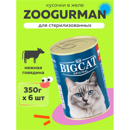 Корм влажный Зоогурман Big Cat с нежной Говядиной 350гр х 6 шт