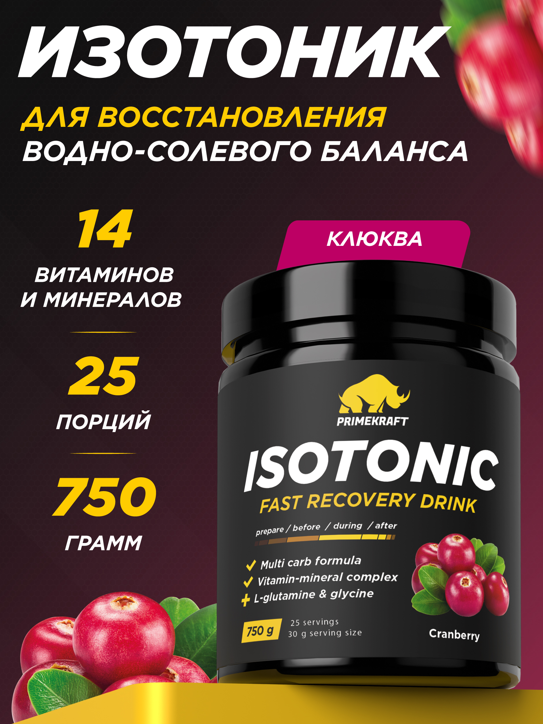 Изотоник ISOTONIC Prime Kraft Клюква 750 гр - фото 1