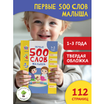Развивающая книга для малышей. Харвест Первые 500 слов малыша.
