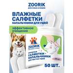 Влажные салфетки-напальчники ZOORIK для чистки ушей собак и кошек 50 шт