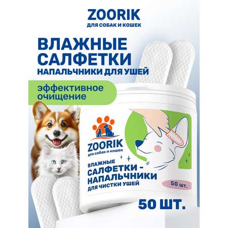 Влажные салфетки-напальчники ZOORIK для чистки ушей собак и кошек 50 шт