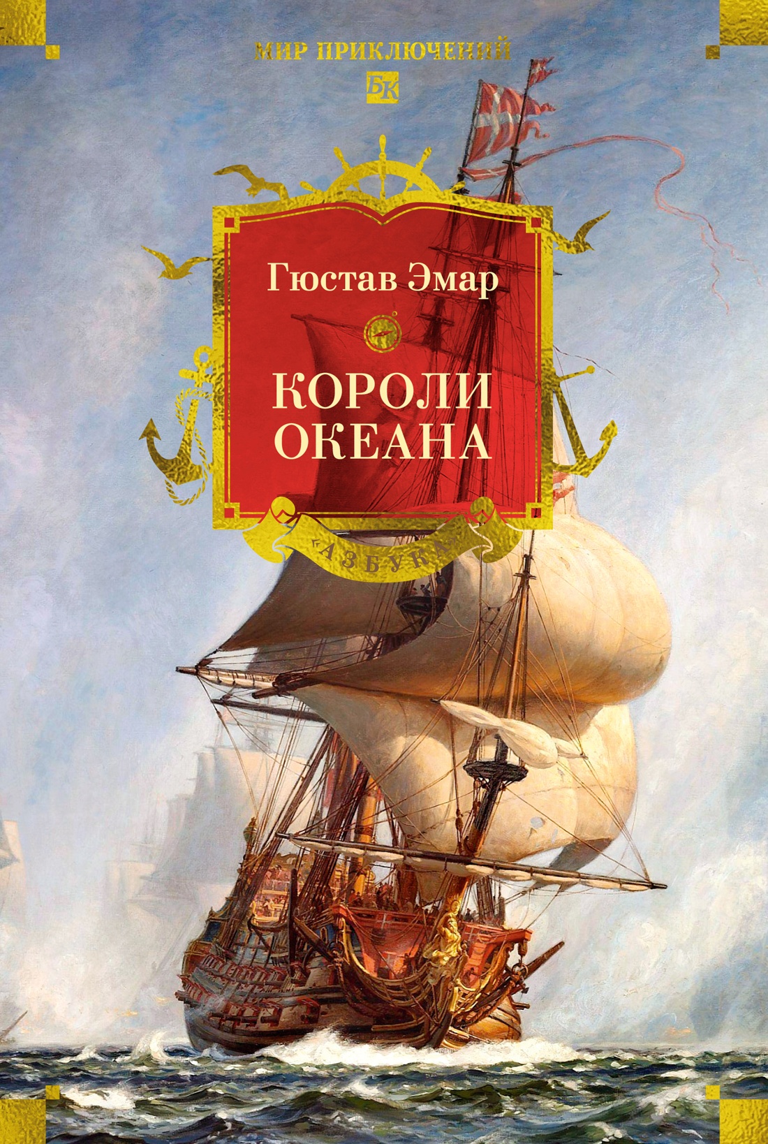 Книга АЗБУКА МирПриклБК Эмар Г Короли океана с илл - фото 1