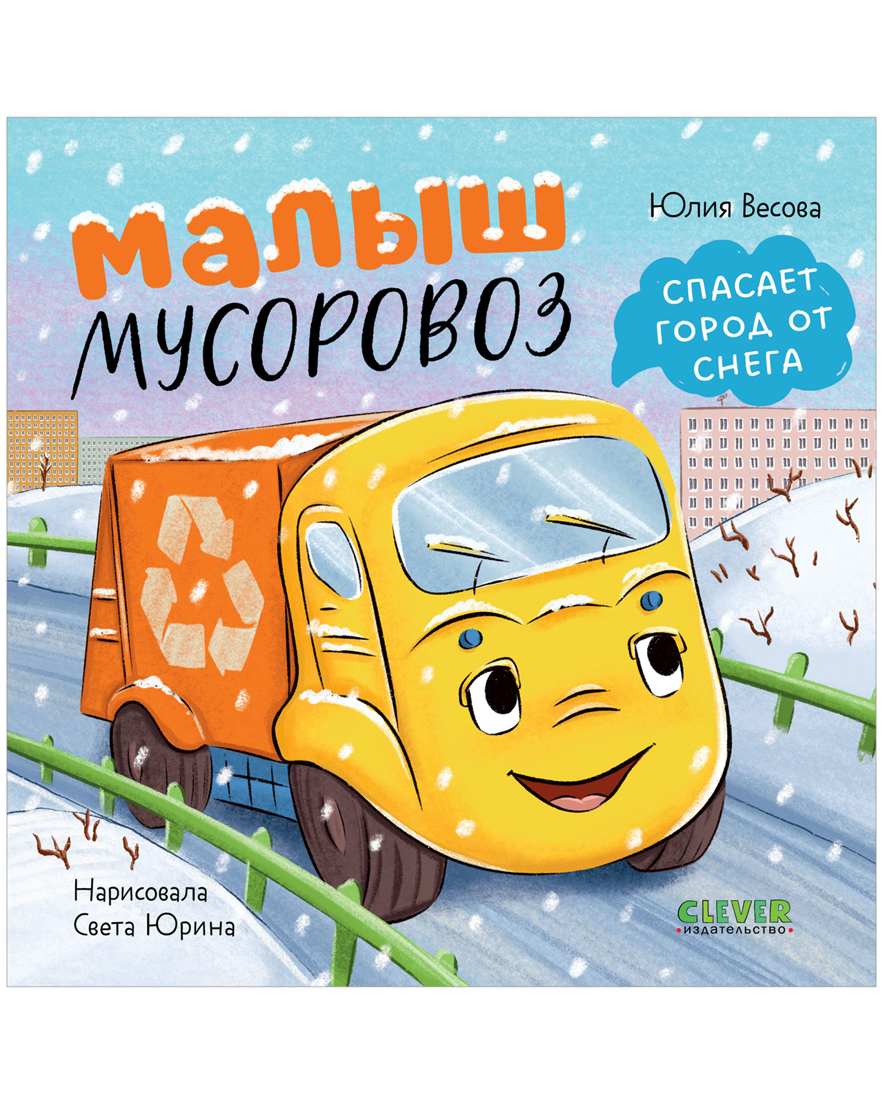 Книга Clever Малыш мусоровоз спасает город от снега - фото 1