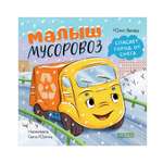 Книга Clever Малыш мусоровоз спасает город от снега