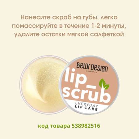 Скраб Belor Design