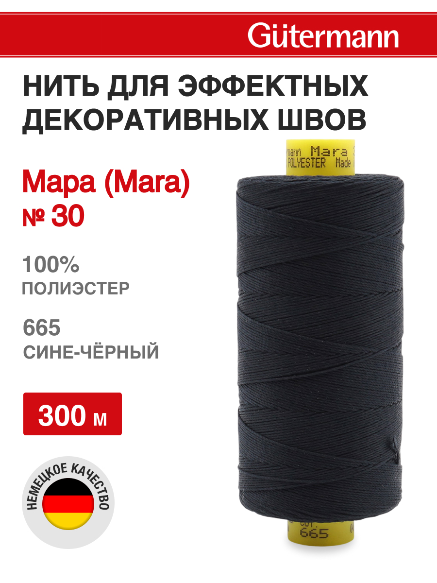Нитки для шитья и декоративных швов Mara Guttermann 300м цвет 665 - фото 1