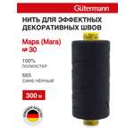 Нитки для шитья и декоративных швов Mara Guttermann 300м цвет 665
