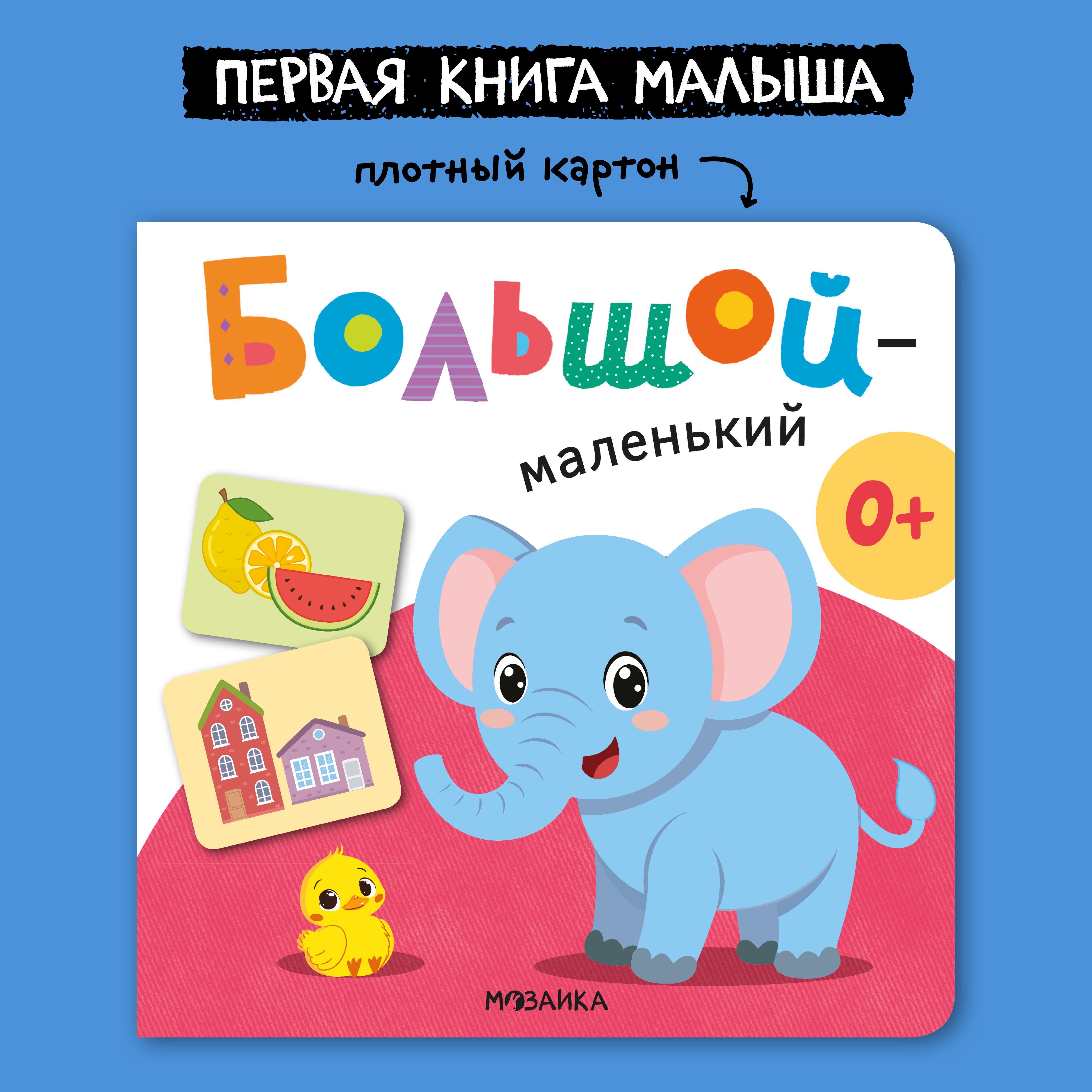 Книга МОЗАИКА kids Первая книга малыша Большой—маленький - фото 1