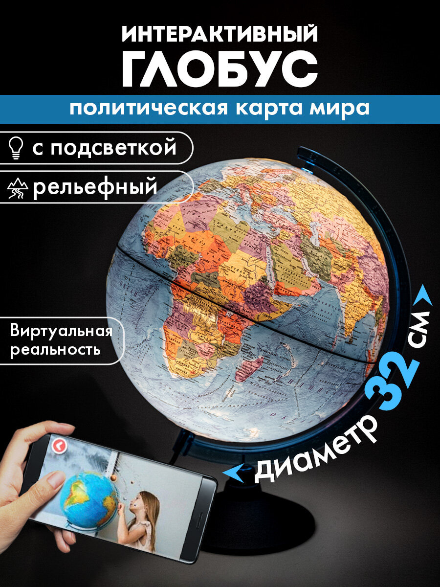 Глобус Globen интерактивный политический рельефный с подсветкой и VR очками 32 см - фото 1