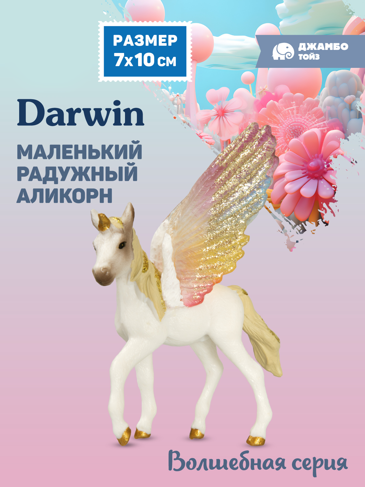 Фигурка DARWIN Волшебная лошадь Аликорн - фото 1