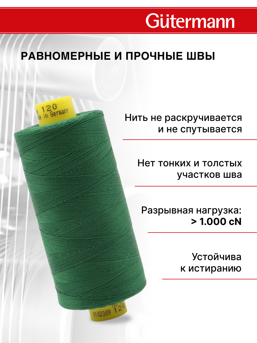 Нитки для шитья Mara №120 Guttermann 1000м цвет 237 - фото 3