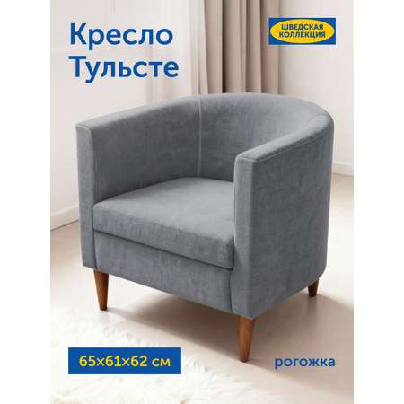 Кресло IKEA Тульсте