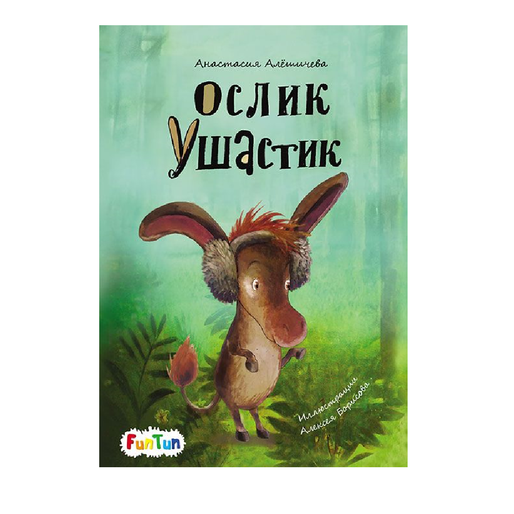 Книга FunTun Ослик Ушастик - фото 1