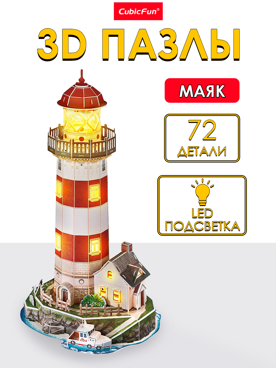 Изображение товара 3D пазл Маяк с LED-подсветкой CubicFun 72 детали для детей и взрослых