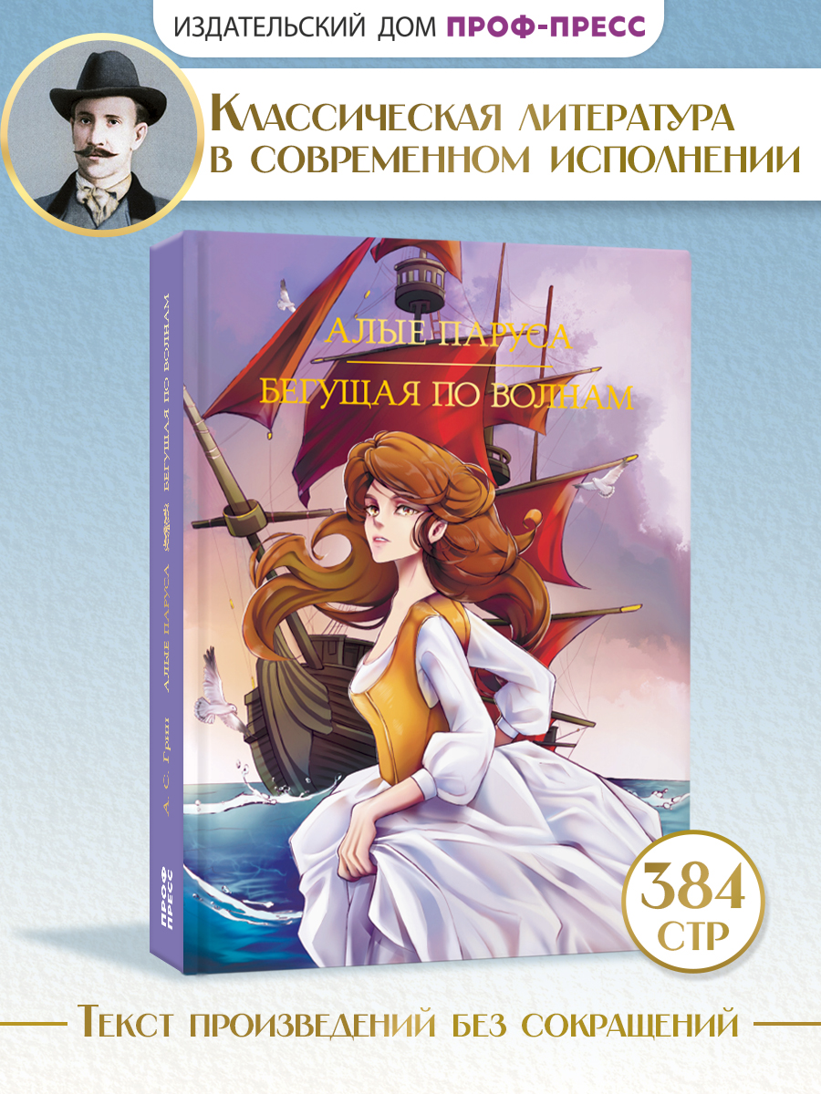 Книга Проф-Пресс А. Грин. Алые паруса. Бегущая по волнам. 384 стр - фото 1